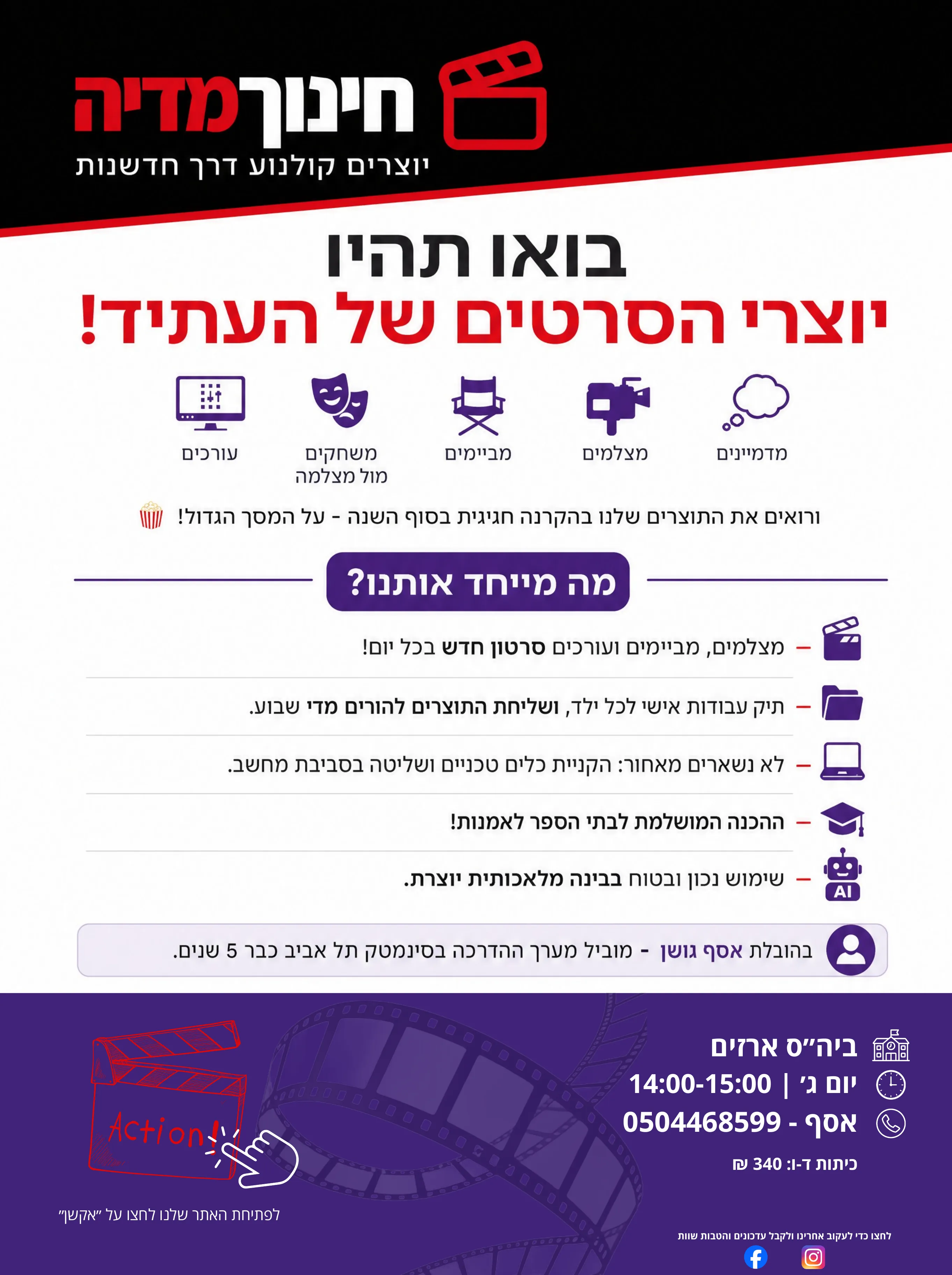 פלייר חוג חינוך מדיה בבית הספר ארזים: ימי שלישי 14:00-15:00, כיתות ד׳-ו׳, 340 ₪ לחודש, לפרטים אסף 050-4468599